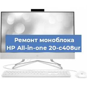 Замена термопасты на моноблоке HP All-in-one 20-c408ur в Санкт-Петербурге